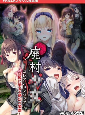 廃村●● コレクションパック 〜淫悦に染まる夢幻の楽園〜 モザイク版【FANZAブックス限定版】【フルカラー❤CeRev】評価