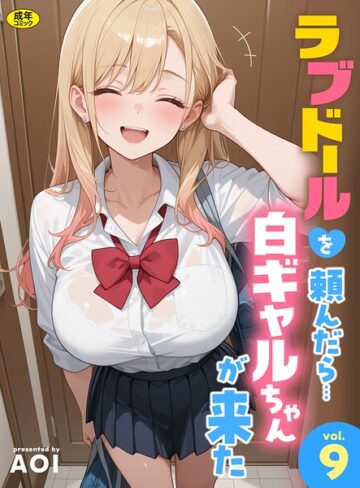 ラブドールを頼んだら…（単話）【フルカラー❤AOI】評価3.00
