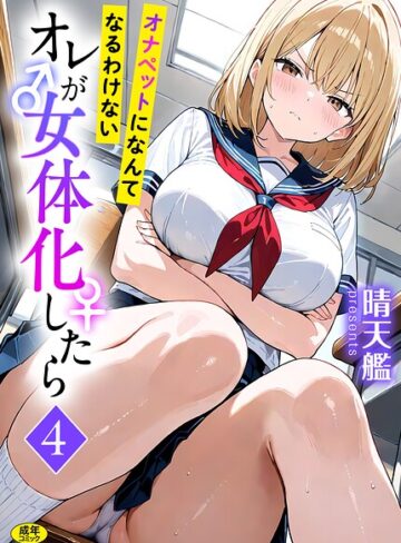 オレが女体化したら（単話）【フルカラー❤晴天艦】評価3.00