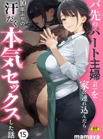 バ先のパート主婦（41）を家に連れ込んだら10年ぶりの汗だく本気セックスした話（単話）【フルカラー❤mamaya】評価4.38