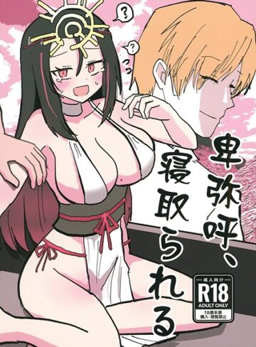 卑弥呼、寝取られる。（単話）【ギャグ・コメディ❤インド僧】評価
