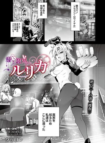 潜入堕兎ルリカ（単話）【単話❤クゥロン】評価5.00