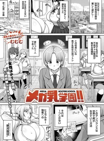 メガ乳学園！！（単話）【辱め❤むむむ】評価