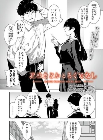 花杜まどかとろくでなし（単話）【制服❤あるぷ】評価