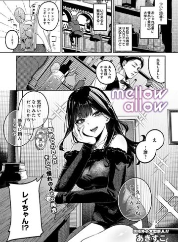 メロウアロウ（単話）【ギャグ・コメディ❤あきすこ】評価