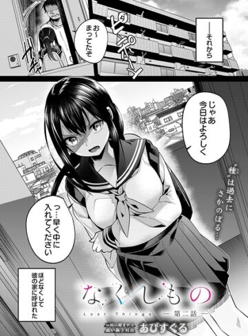 なくしもの（単話）【単話❤あびすぐる】評価5.00