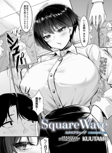 SquareWave（単話）【単話❤KUUTAMO】評価