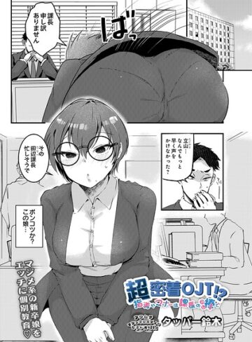 超密着OJT！？ 指導やマナーは課長の棒で（単話）【ギャグ・コメディ❤タッパー鈴木】評価