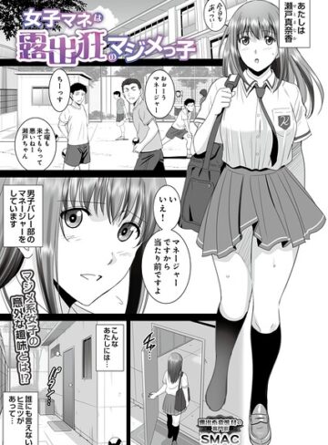 女子マネは露出狂のマジメっ子（単話）【単話❤SMAC】評価