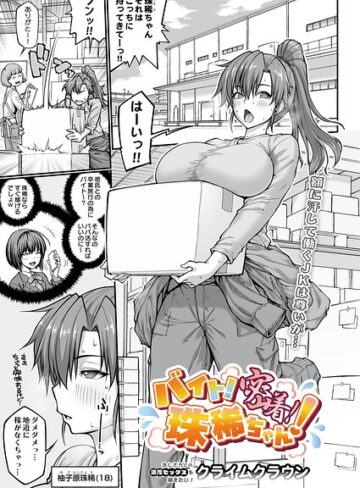 バイト！密着！珠稀ちゃん！（単話）【単話❤クライムクラウン】評価