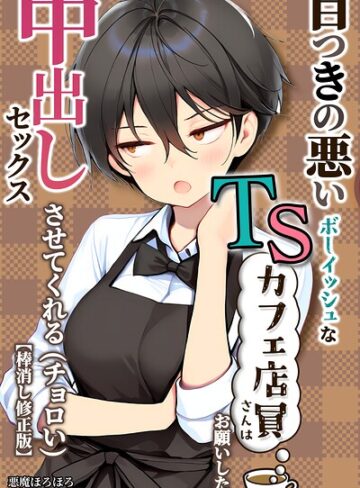 目つきの悪いボーイッシュなTSカフェ店員さんはお願いしたら中出しセックスさせてくれる（チョロい）【棒消し修正版】【単行本❤悪魔ほろほろ】評価