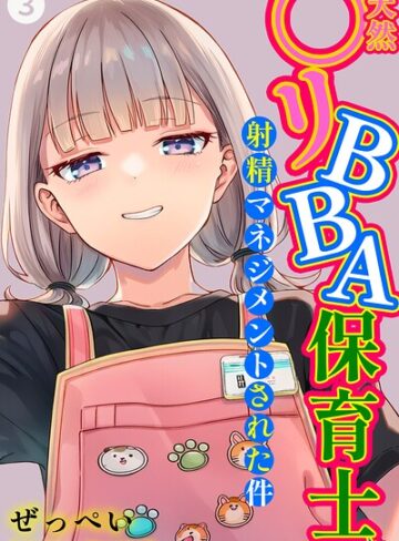 天然〇リBBA保育士に射精マネジメントされた件（単話）【棒消し修正版】（単話）【単話❤ぜっぺい】評価