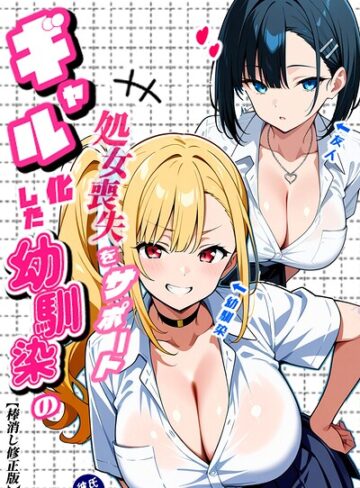 二人のギャルに囲まれて【棒消し修正版】【単行本❤Sakaki IndustryAI（2D）】評価