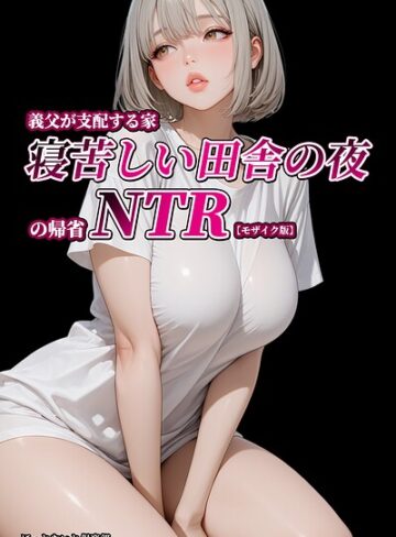 義父が支配する家・寝苦しい田舎の夜の帰省NTR【モザイク版】【単行本❤ほっとないと倶楽部】評価