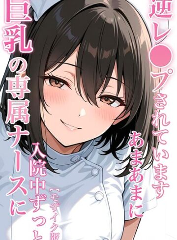 巨乳の専属ナースに入院中ずっとあまあまに逆レ●プされています【モザイク版】【単行本❤ちじょりーの】評価