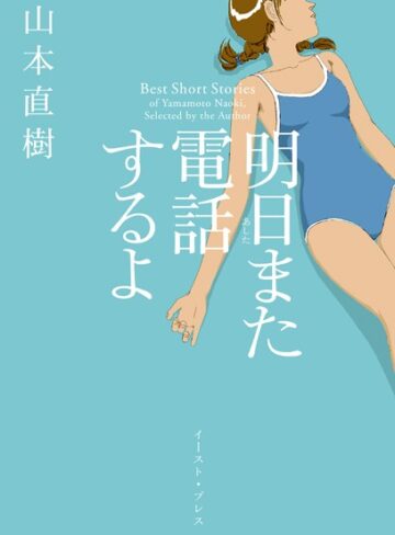 明日また電話するよ【単行本❤山本直樹】評価4.16