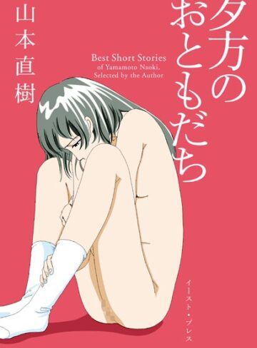 夕方のおともだち【単行本❤山本直樹】評価4.23