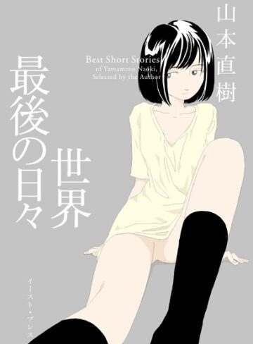 世界最後の日々【単行本❤山本直樹】評価3.80