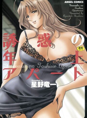 誘惑の年上アパート【単行本❤星野竜一】評価3.40