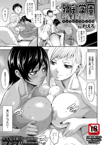 跳乳学園【単話】（単話）【単話❤PIえろ】評価5.00