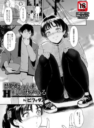 陽菜ちゃんはHに興味がある【単話】（単話）【単話❤ビフィダス】評価4.75
