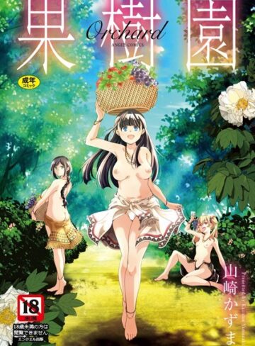 果樹園【単行本❤山崎かずま】評価5.00