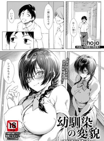 幼馴染の変貌 〜地味な彼女は痴態に染まる〜 【単話】（単話）【単話❤hojo】評価