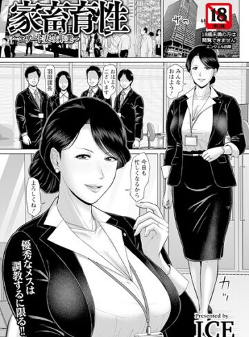 家畜育性 〜エリート妻の非業〜 【単話】（単話）【単話❤ICE】評価