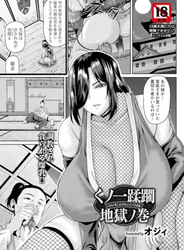 くノ一蹂躙地獄ノ巻 【単話】（単話）【単話❤オジィ】評価