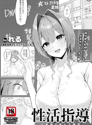性活指導 〜女教師の密かな願望〜 【単話】（単話）【単話❤れる】評価