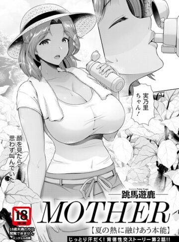 MOTHER 〜家政婦の秘密を見た夜〜 【単話】（単話）【単話❤跳馬遊鹿】評価