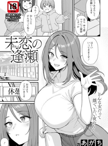 未恋の逢瀬 【単話】（単話）【単話❤あがち】評価