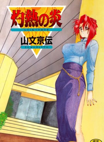 灼熱の炎【単行本❤山文京伝】評価4.50
