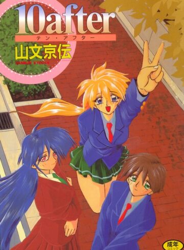 10after【単行本❤山文京伝】評価4.00