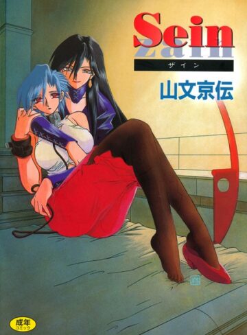 Sein【単行本❤山文京伝】評価4.50