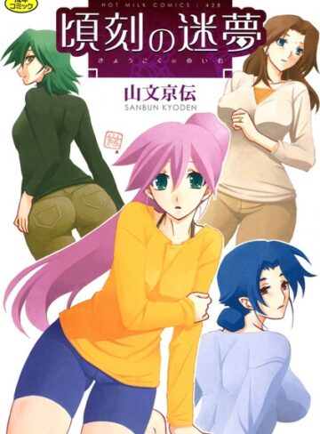 頃刻の迷夢【単行本❤山文京伝】評価4.25
