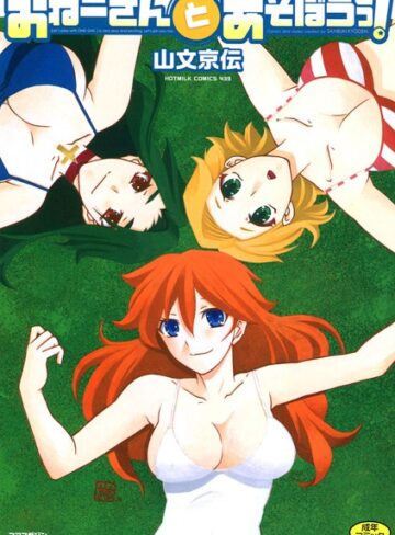 おねーさんとあそぼうっ！【単行本❤山文京伝】評価4.25