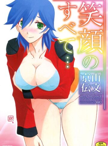 笑顔のすべて…【単行本❤山文京伝】評価5.00