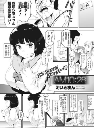 AM10:28（単話）【単話❤えいとまん】評価4.60