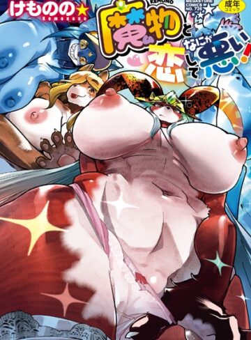 魔物（ケモノ）と恋してなにが悪い！【単行本❤けものの★】評価5.00