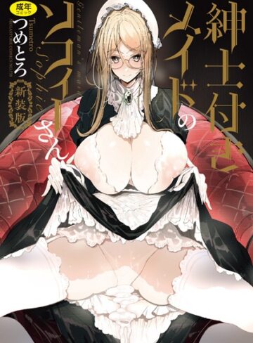 紳士付きメイドのソフィーさん 新装版【単行本❤つめとろ】評価5.00