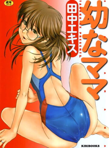 幼なママ【単行本❤田中エキス】評価4.33
