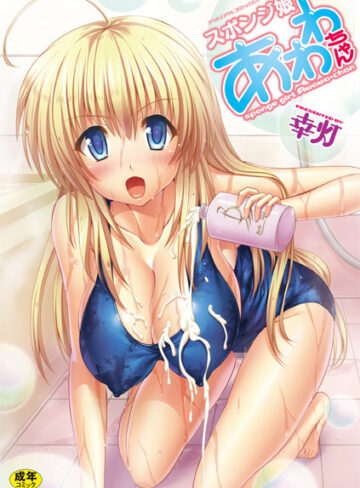 スポンジ娘あわわちゃん【単行本❤幸灯】評価3.00