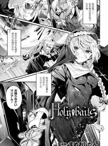 Holy†baits（単話）【単話❤まめおじたん】評価3.67