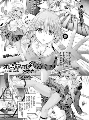 オレ、ギャルのナカーSwap Partyー（単話）【単話❤谷口さん】評価4.83