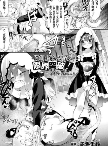 絶頂ダンジョン限界突破！（単話）【単話❤さき千鈴】評価5.00