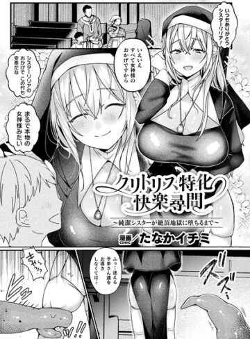 クリトリス特化快楽尋問〜純潔シスターが絶頂地獄に堕ちるまで〜（単話）【ファンタジー❤たなかイチミ】評価