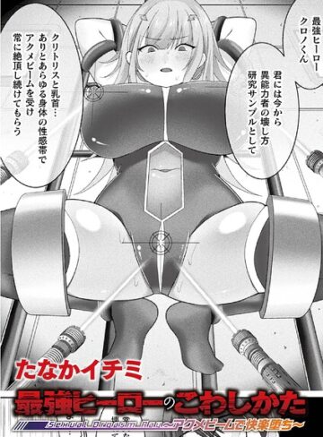 最強ヒーローのこわしかた 〜アクメビームで快楽堕ち〜（単話）【ファンタジー❤たなかイチミ】評価
