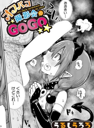 オフパコ撮影会でGOGO（単話）【羞恥❤うるしうろろ】評価