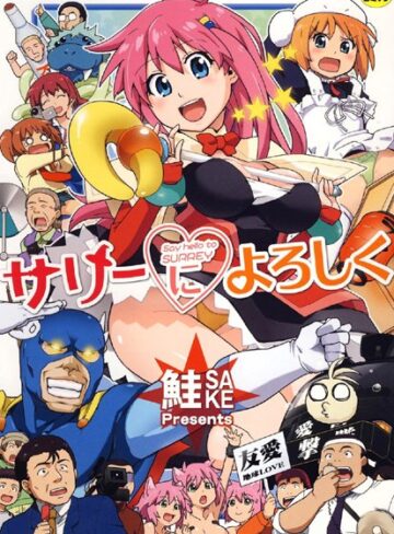 サリーによろしく【単行本❤鮭】評価4.60